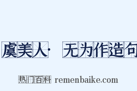 虞美人·无为作造句是什么意思的图片